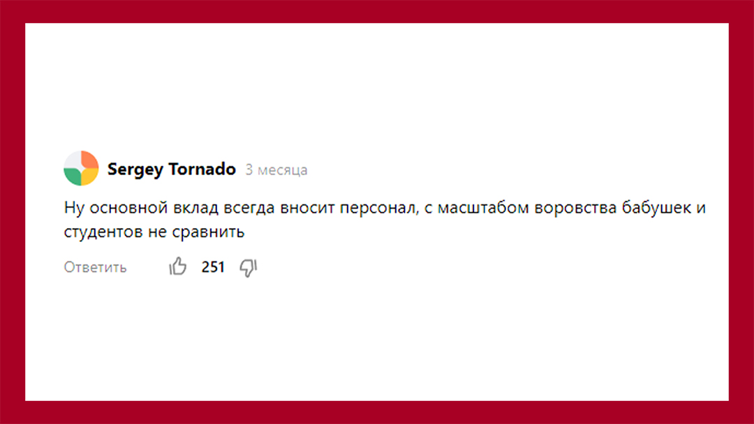 Комментарий Sergey Tornado: Ну основной вклад всегда вносит персонал, с масштабом воровства бабушек и студентов не сравнить.